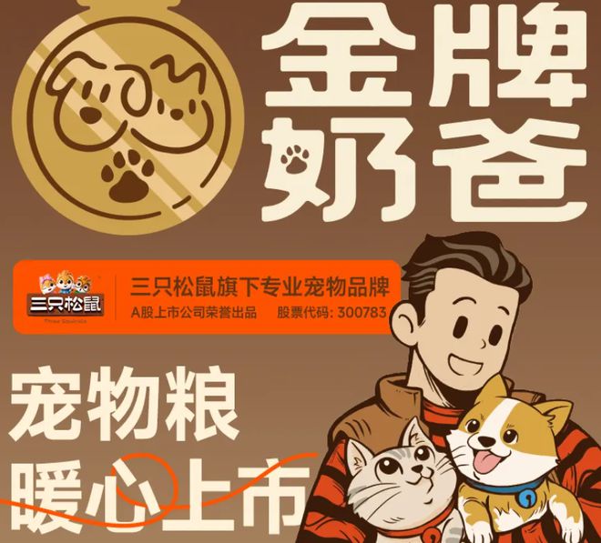 口粮！三只松鼠靠什么重返宠物食品赛道CQ9电子app零食巨头盯上毛孩子(图3)