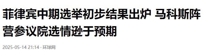 结果出人预料：第3股势力崛起局势或生变CQ9电子有限公司中美都没想到菲大选(图6)